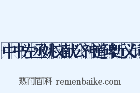 中书左丞姚文献公神道碑近义词是什么意思的图片